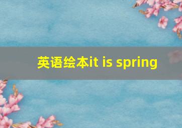 英语绘本it is spring